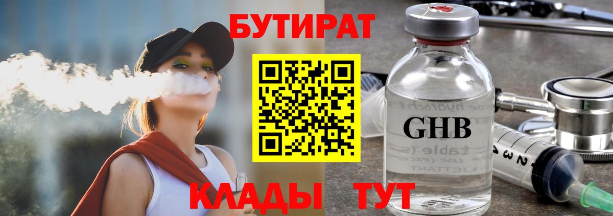 БУТИРАТ GHB Вятские Поляны