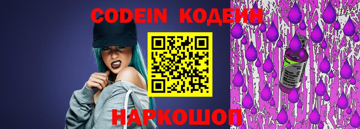 Codein напиток Lean (лин)  Codein Purple Drank  Вход с VPN  Вятские Поляны 